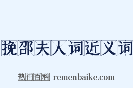 挽邵夫人词近义词是什么意思的图片